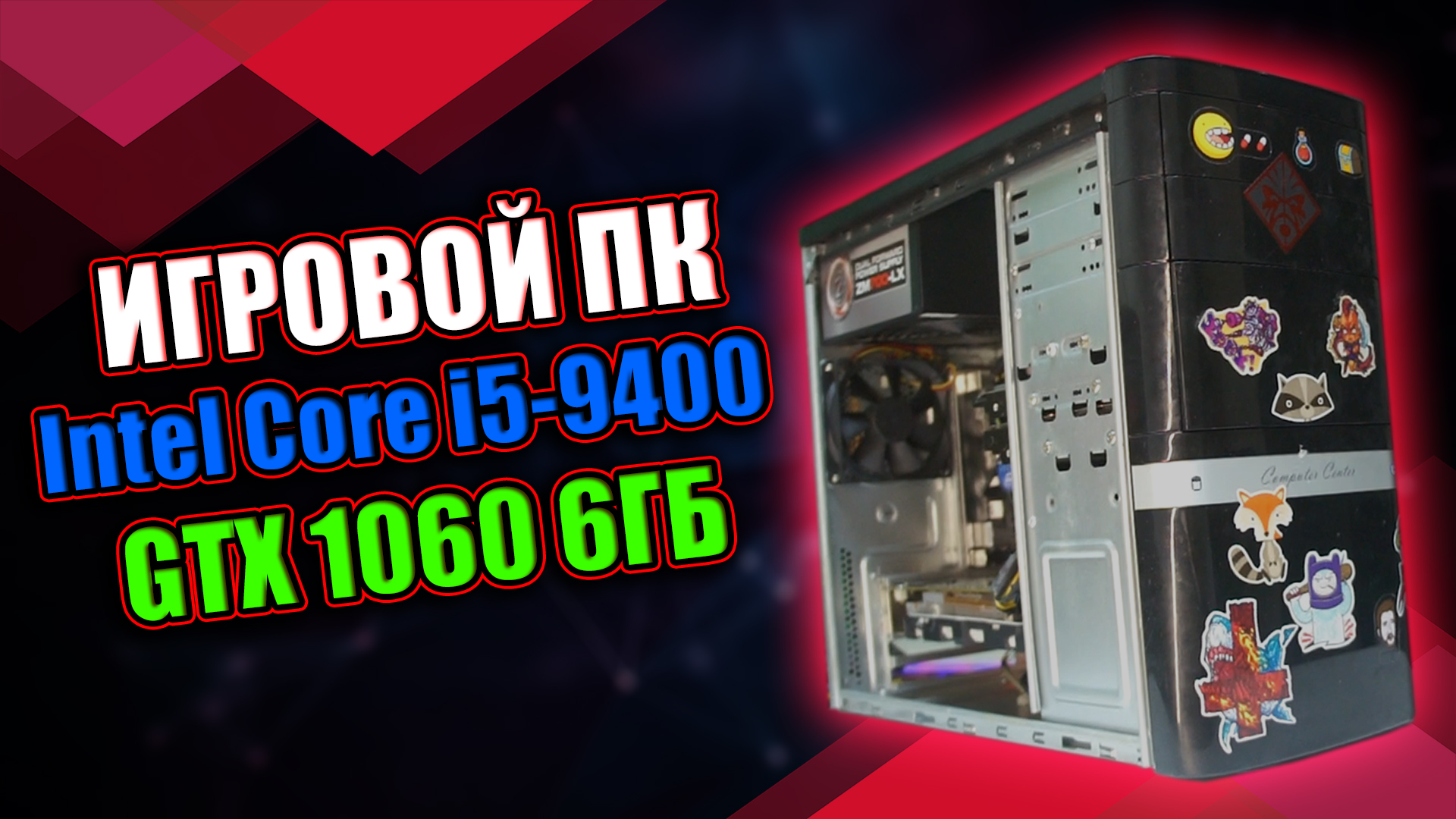 ИГРОВОЙ ПК / Intel Core I5-9400 + GTX 1060 6 ГБ