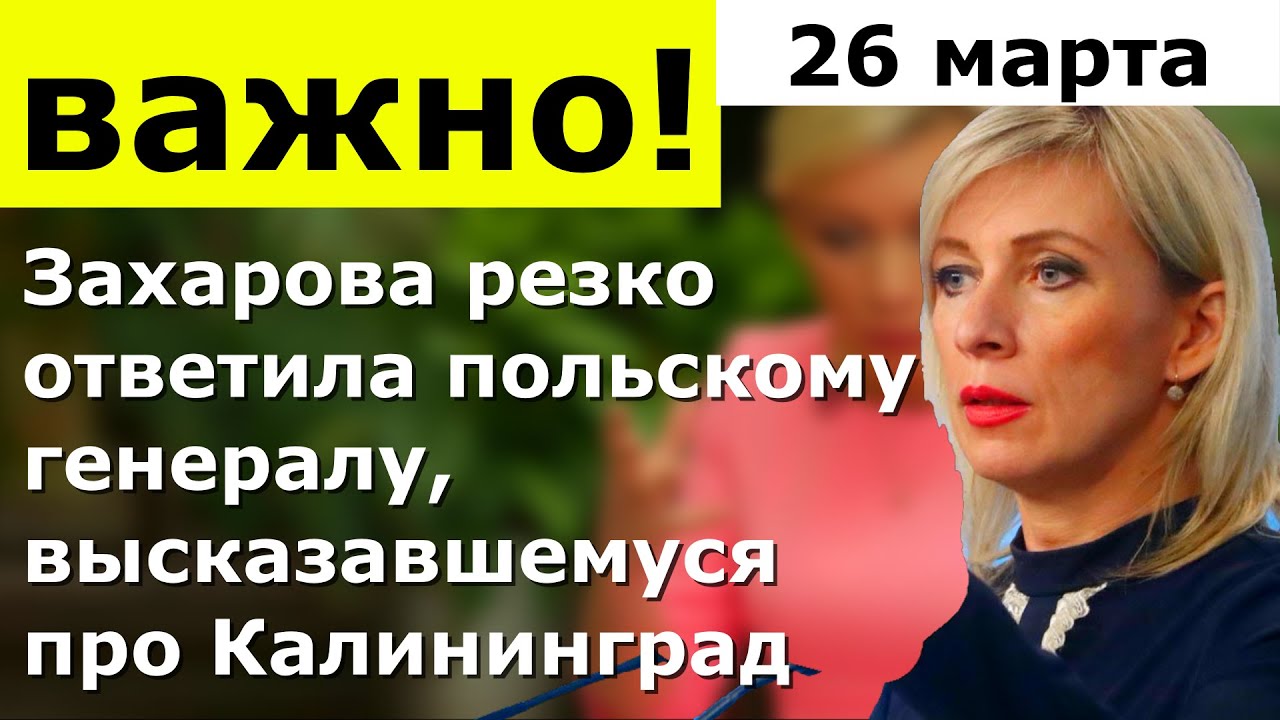 Захарова заявила, что польский генерал как поднял вопрос про Калининград, так и опустит..