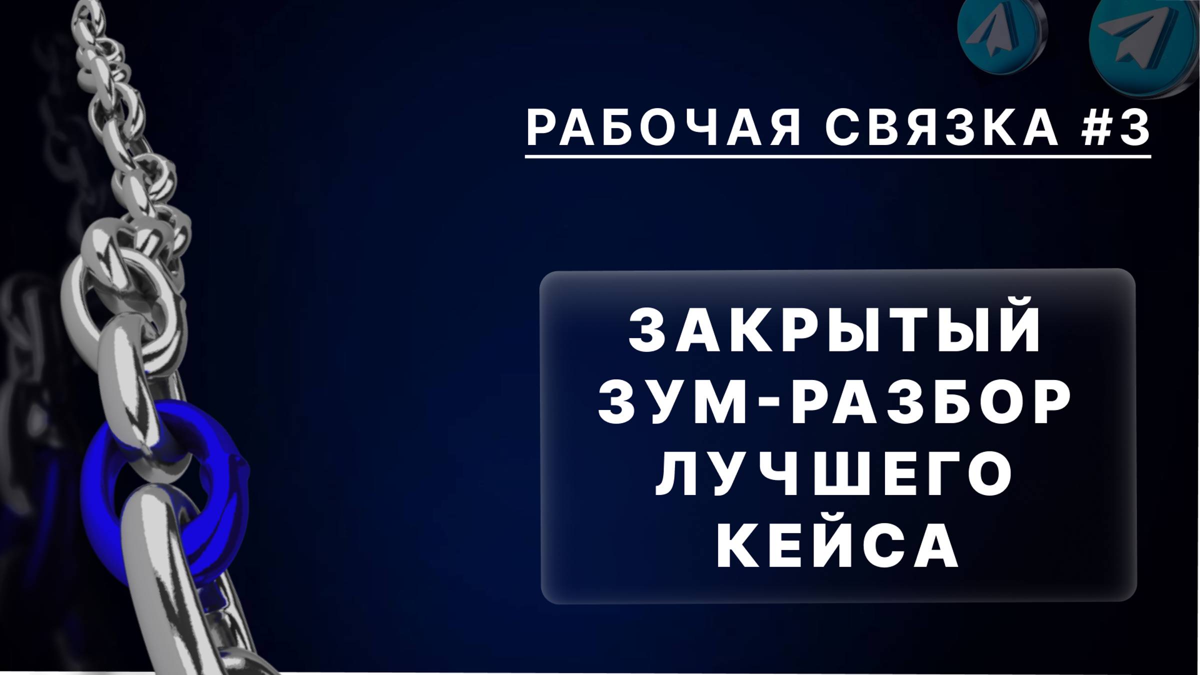 Рабочая связка зум-разбор
