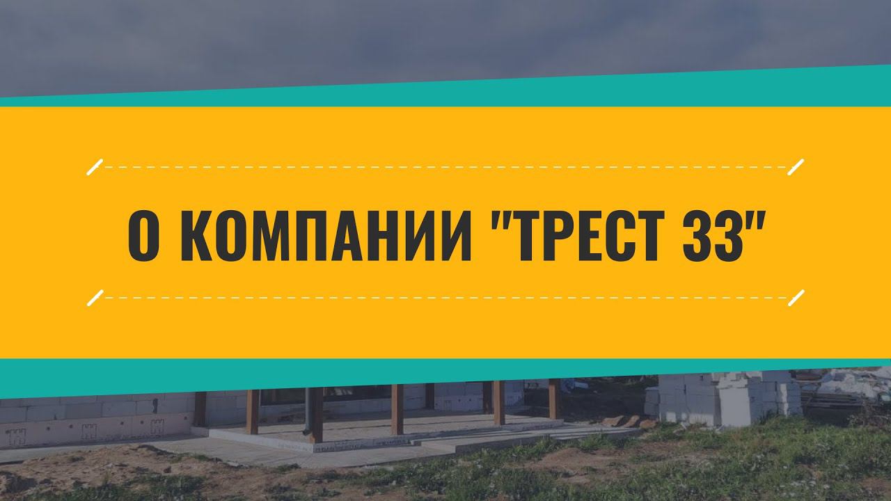 О компании Трест 33 Андрей Мадрахимов
