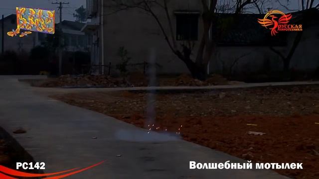 Летающие фейерверки PC142 Волшебный мотылек