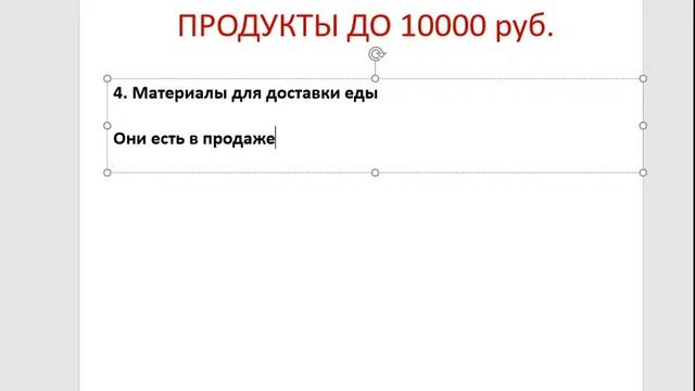 Продукты до 10к для доставки еды