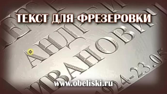 Подготовка текста для фрезера