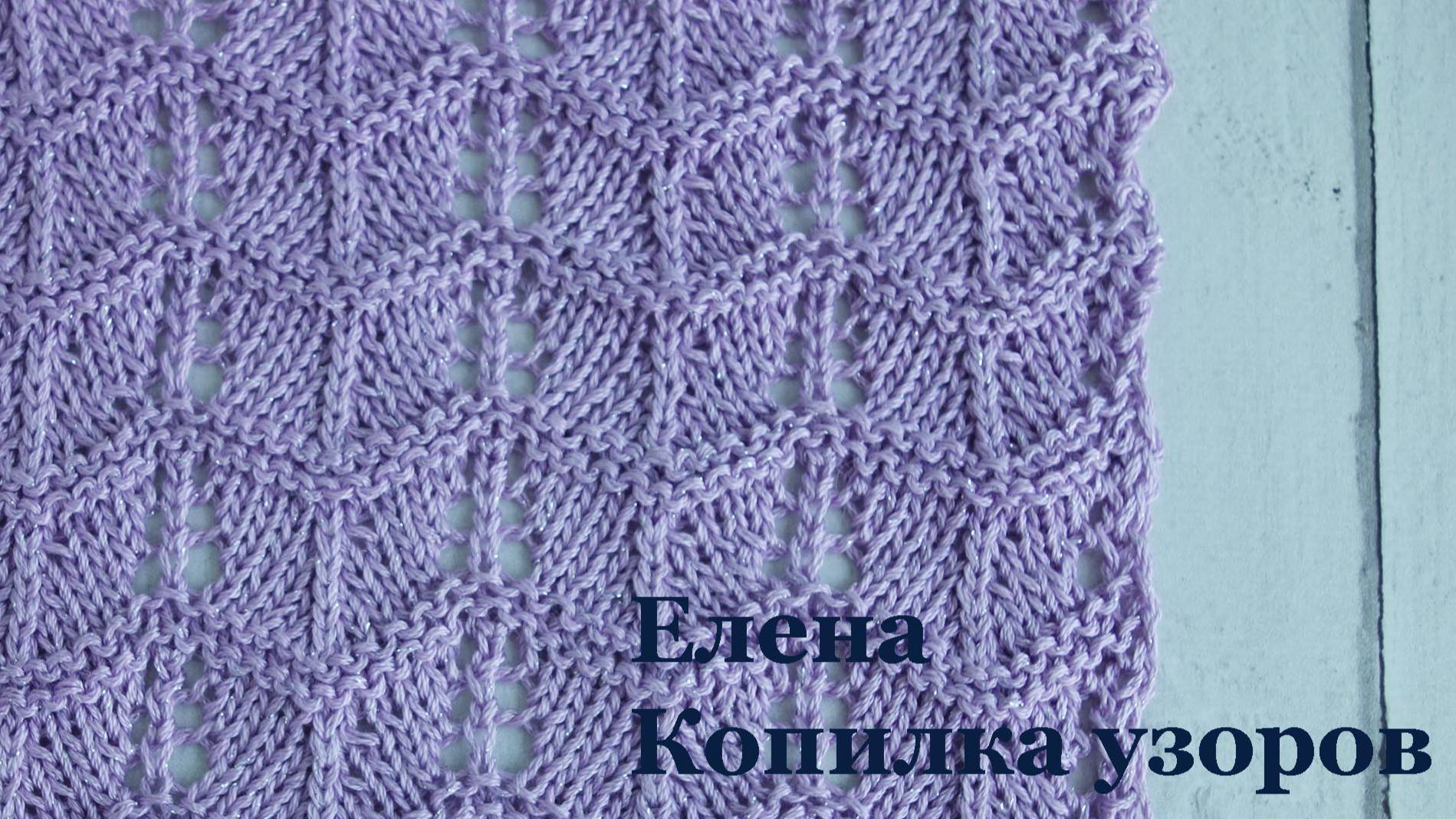 ВЯЖЕМ АЖУРНЫЙ УЗОР ЛЕГКО И ПРОСТО!