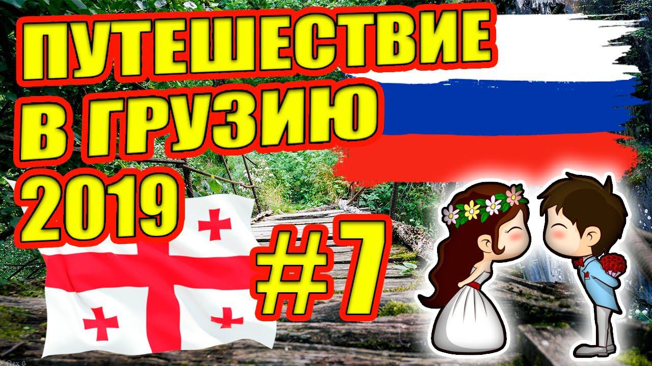 В Грузию на машине 2019. Свадебное путешествие. Каньон Мартвили. Каньон Окаце. 7