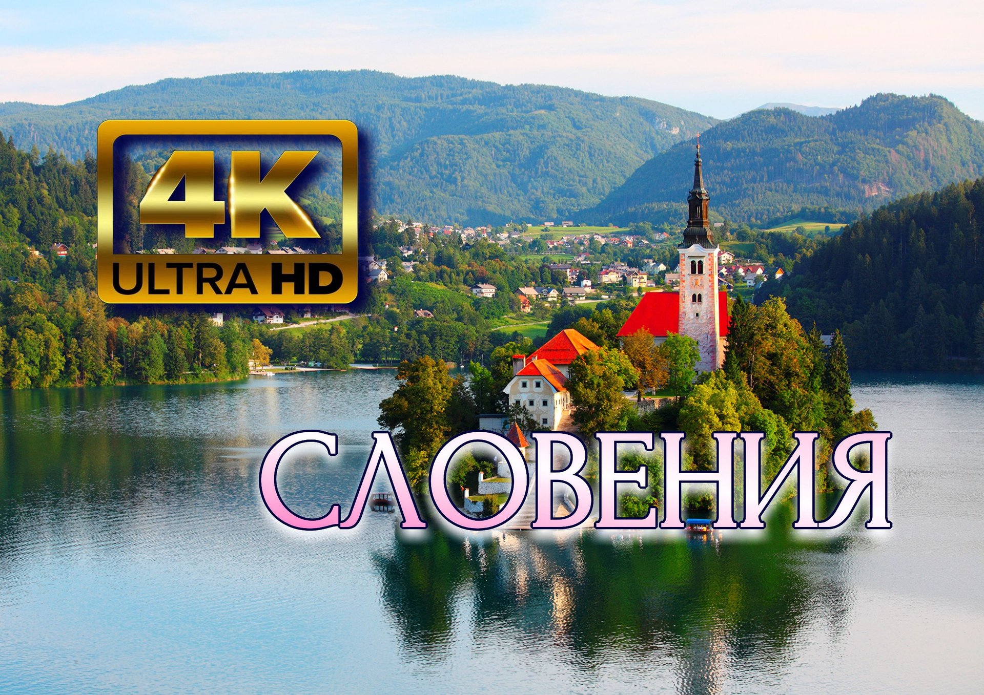 Словения? 4K Ultra HD.mp4