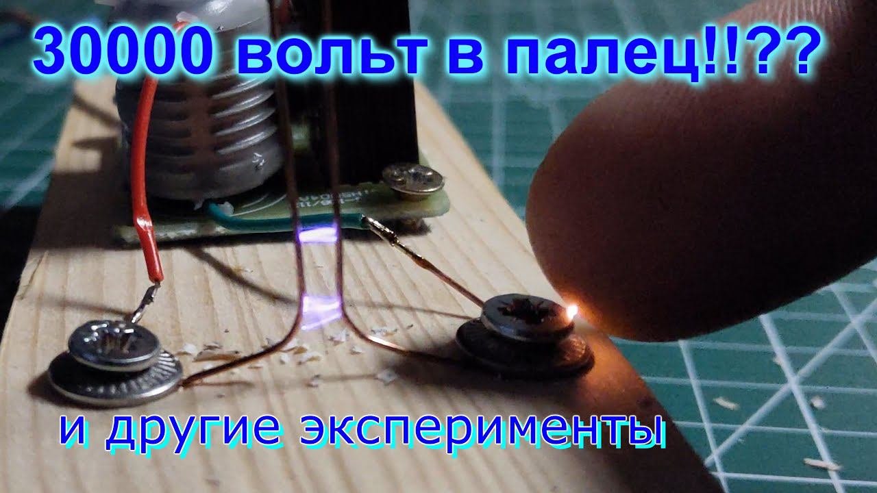 НЕВЕРОЯТНЫЕ эксперименты в ВЫСОКИМ напряжением 30 тысяч вольт!!!