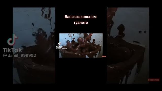 Ваня в школьном туалете: