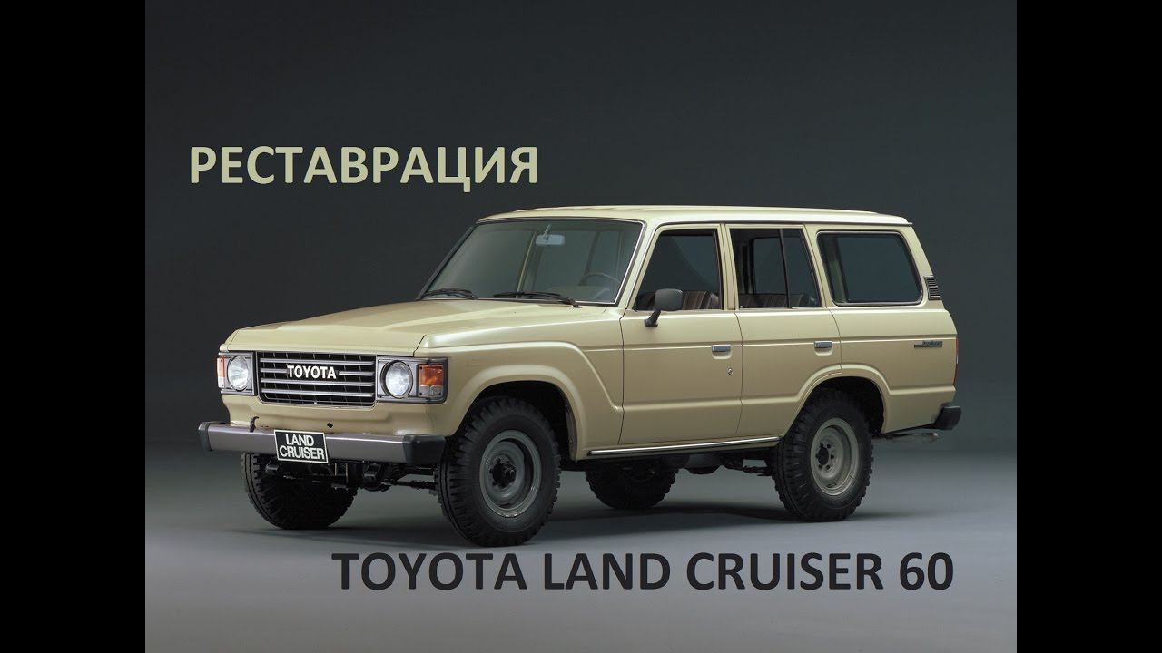 Toyota Land Cruiser 60. Оценка стоимости восстановления кузова.