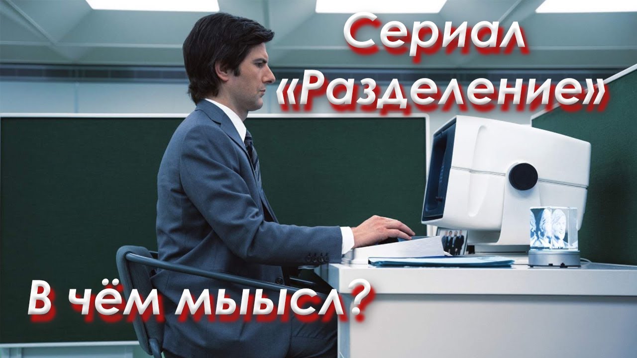 Голос Вселенной - #165 Обзор сериала Разделение. Скрытый смысл