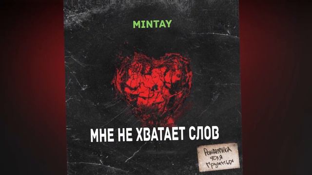 MINTAY-НЕ ХВАТАЕТ СЛОВ
