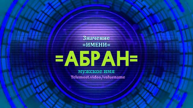Значение имени Абран - Тайна имени