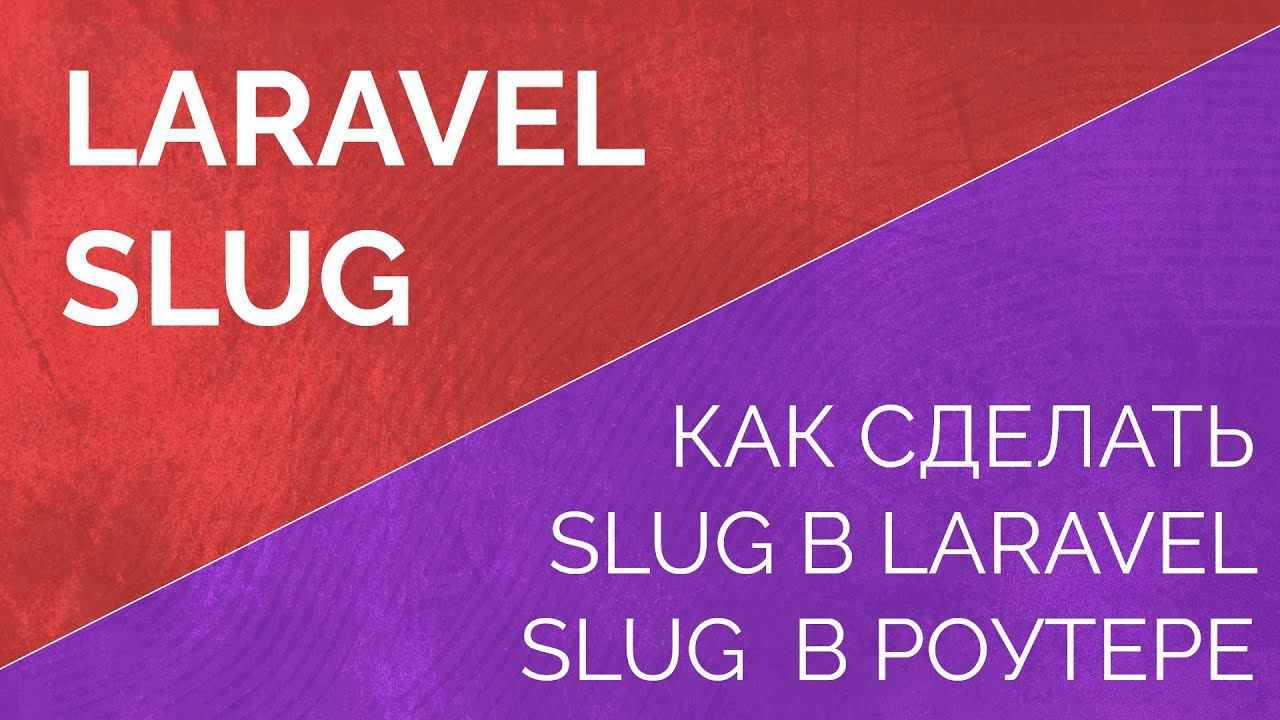 Slug в Laravel. Как сделать Slug в Laravel, как использовать Slug в роутере. Slug Model Binding