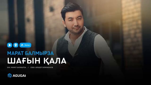 Марат Балмырза - Шағын қала (аудио)
