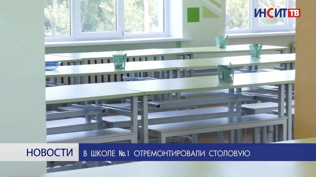 В школе 1 отремонтировали столовую