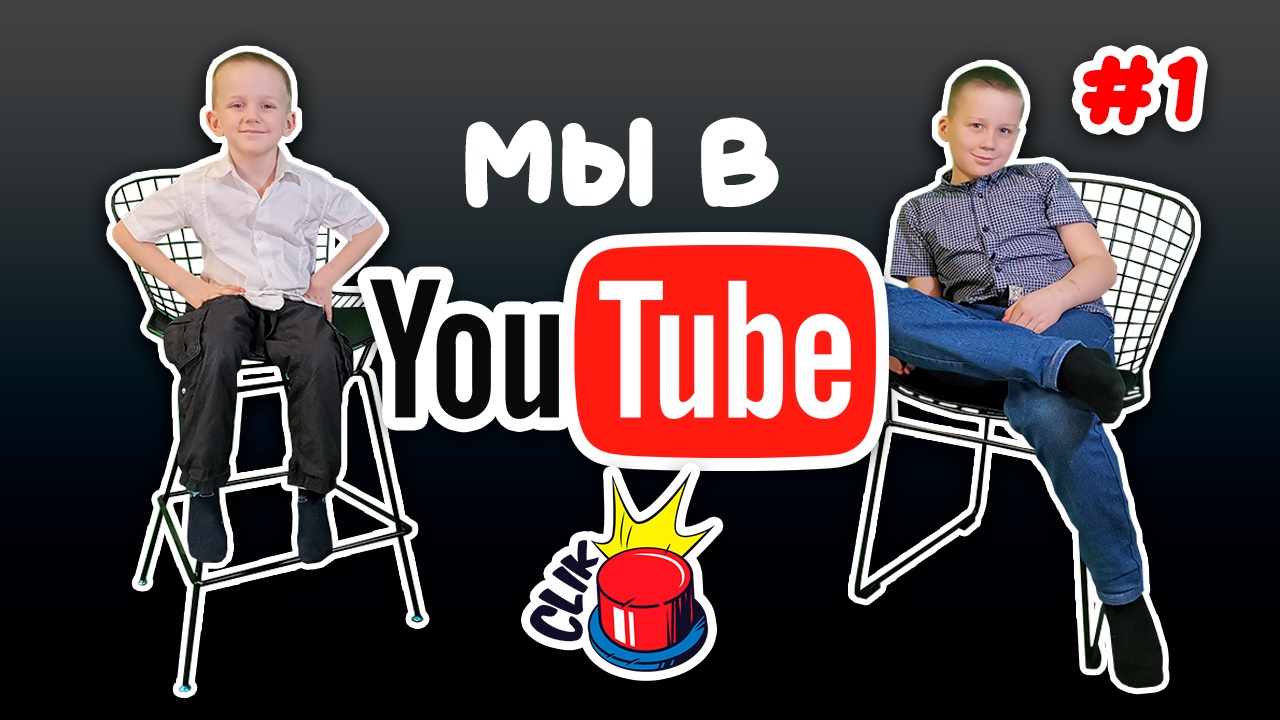 МЫ в YOU TUBE
