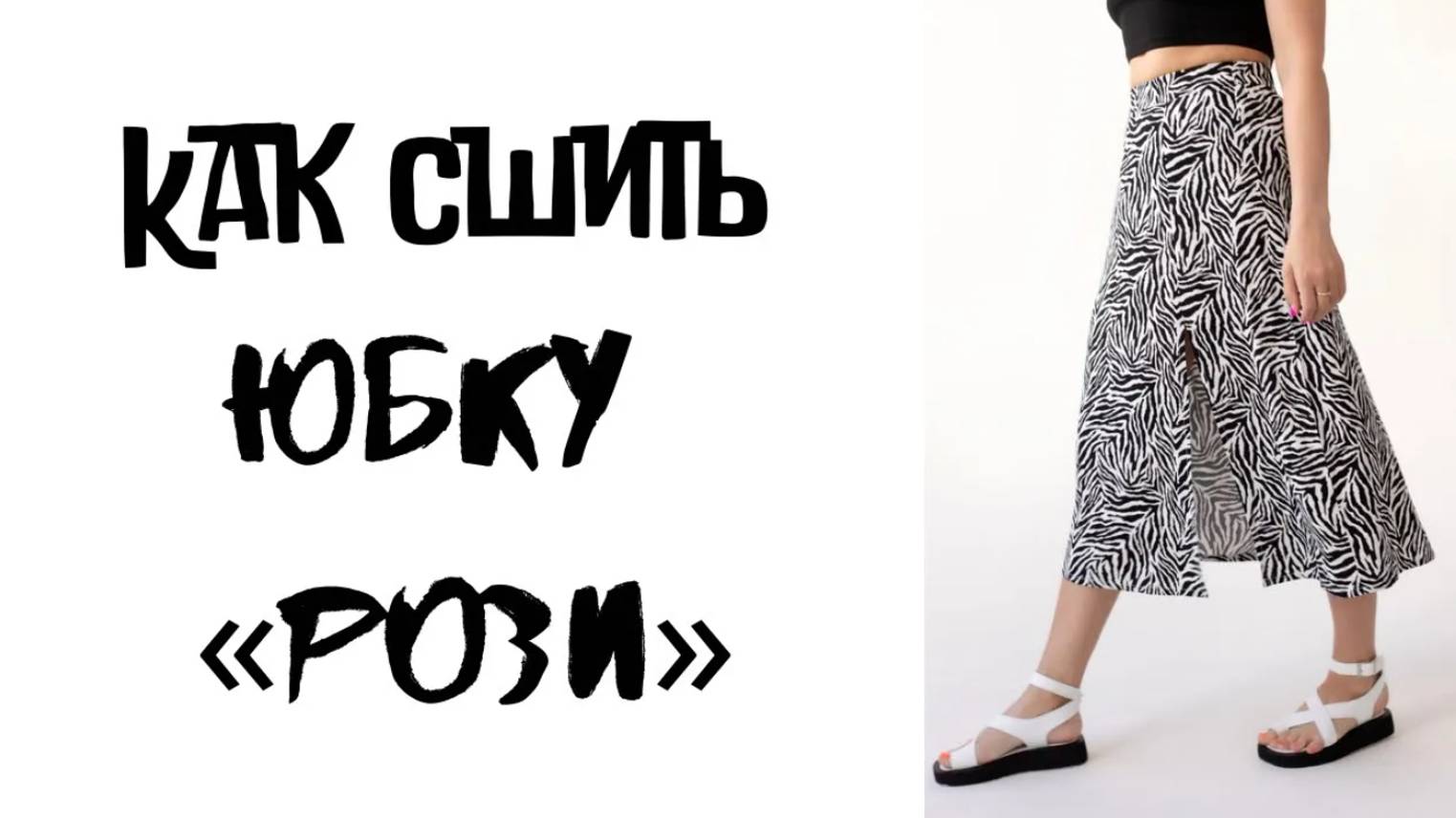 Как сшить юбку 