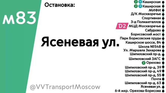 Информатор автобуса м83  м. Каширская - 6-й мкр. Орехово-Борисова ТУДА И ОБРАТНО