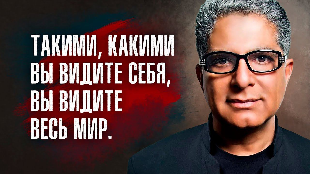Дипак Чопра - Такими, какими Вы видите себя, Вы видите весь Мир.