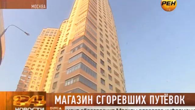 Магазин сгоревших путёвок
