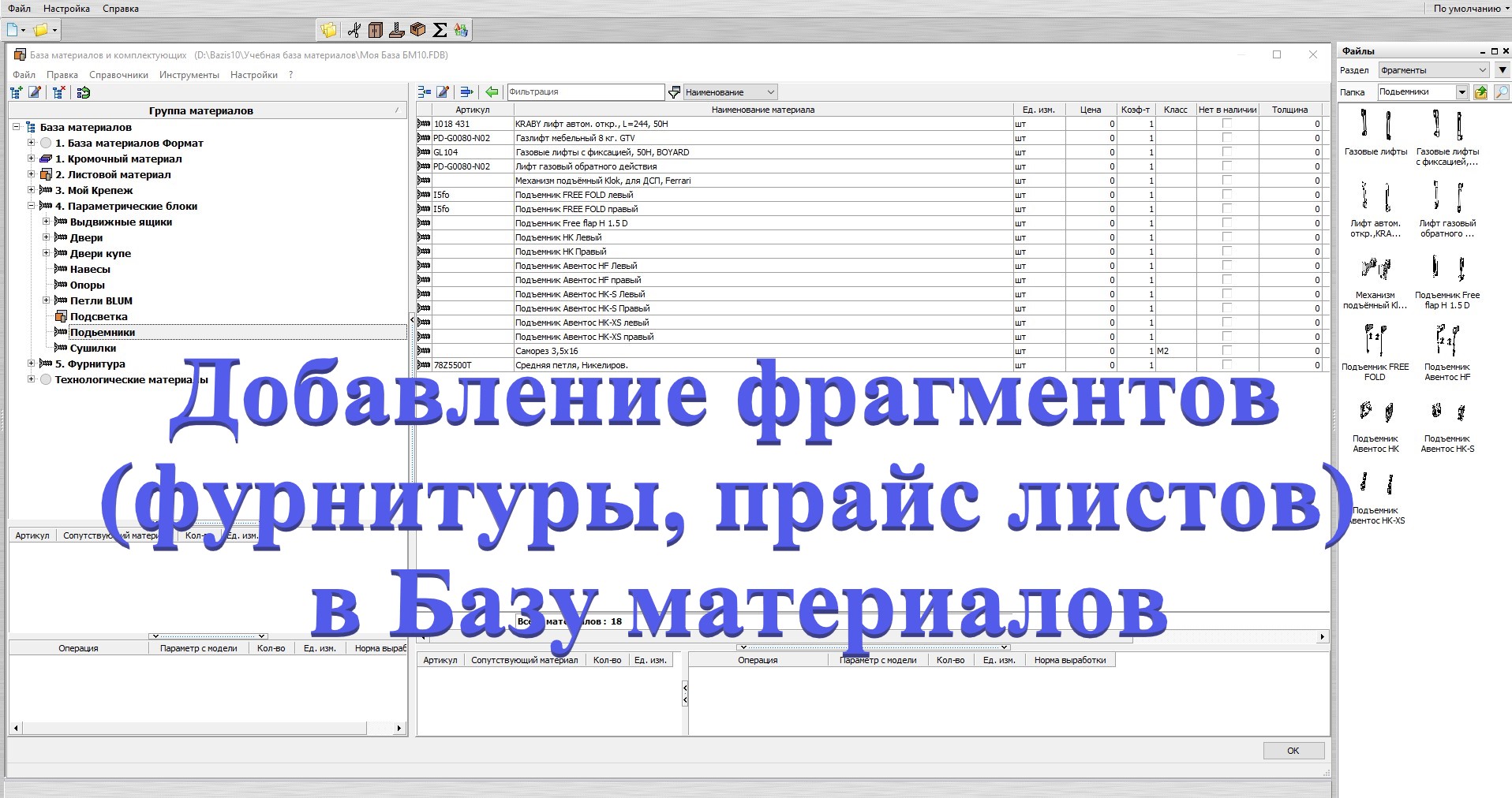 Базис мебельщик. Добавление фрагментов(фурнитуры, прайс листов) в Базу материалов