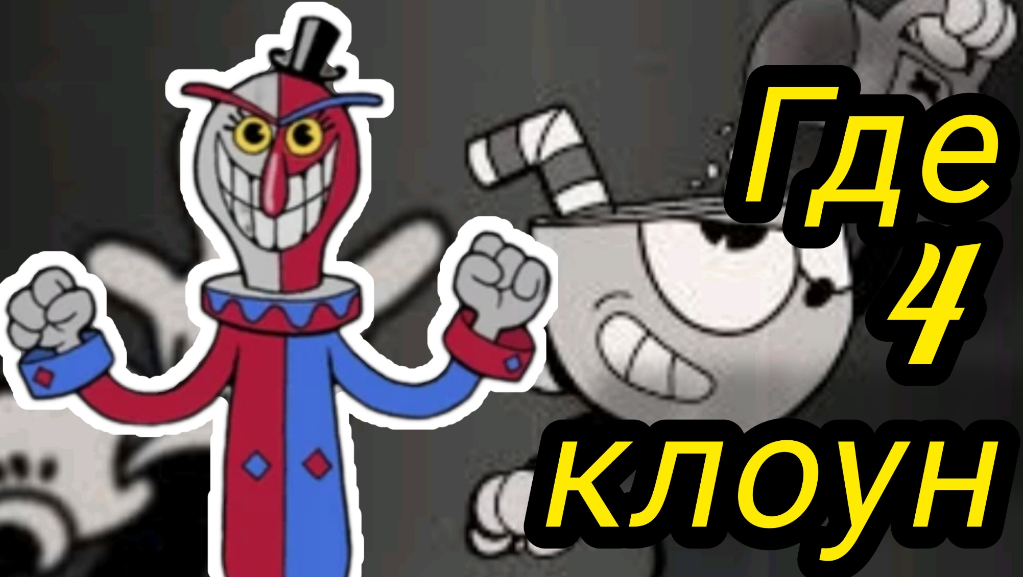 Где находится 4 клоун в Cuphead?