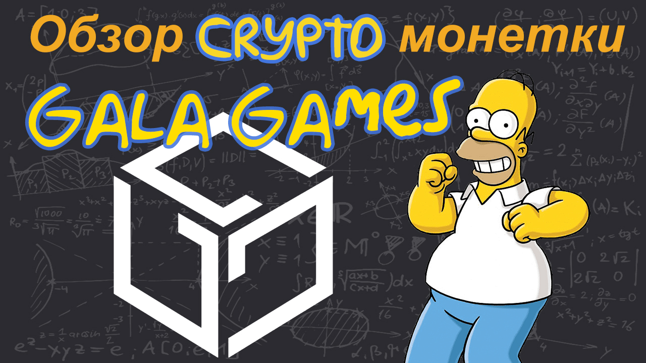 Gala (GALA) обзор криптомонетки