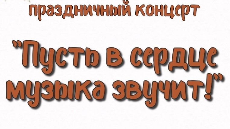 Праздничный концерт 