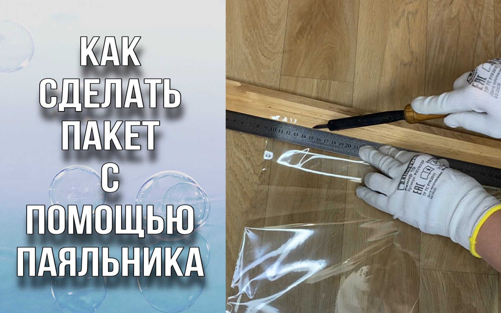 Как сделать пакет для букета с помощью паяльника/Своими руками/DIY