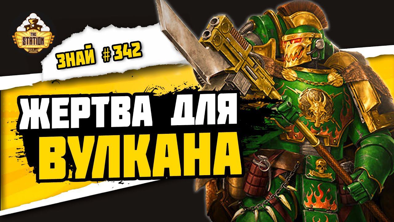 Артелл Нумеон  Знай 342  Warhammer 40000
