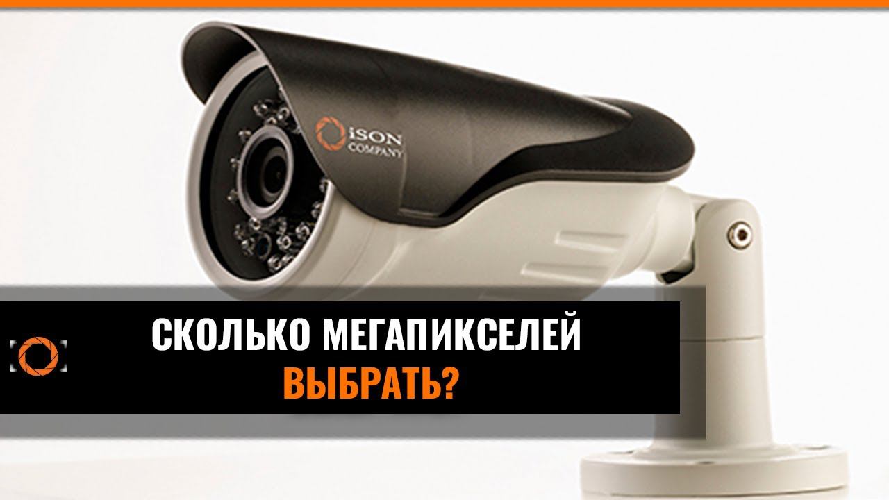 СКОЛЬКО МЕГАПИКСЕЛЕЙ ВЫБРАТЬ? СОВЕТ ПО ВЫБОРУ КАМЕР ВИДЕОНАБЛЮДЕНИЯ.