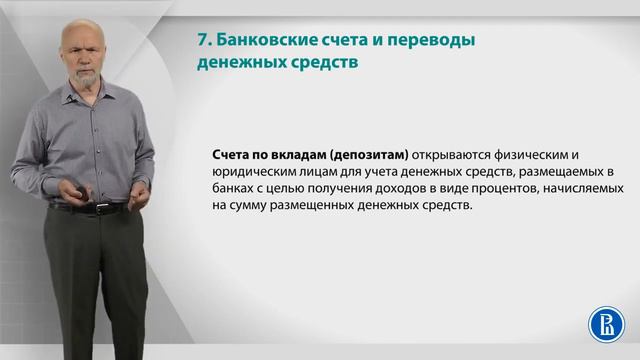 Курс лекций по банковской системе  Лекция 7. Банковские счета
