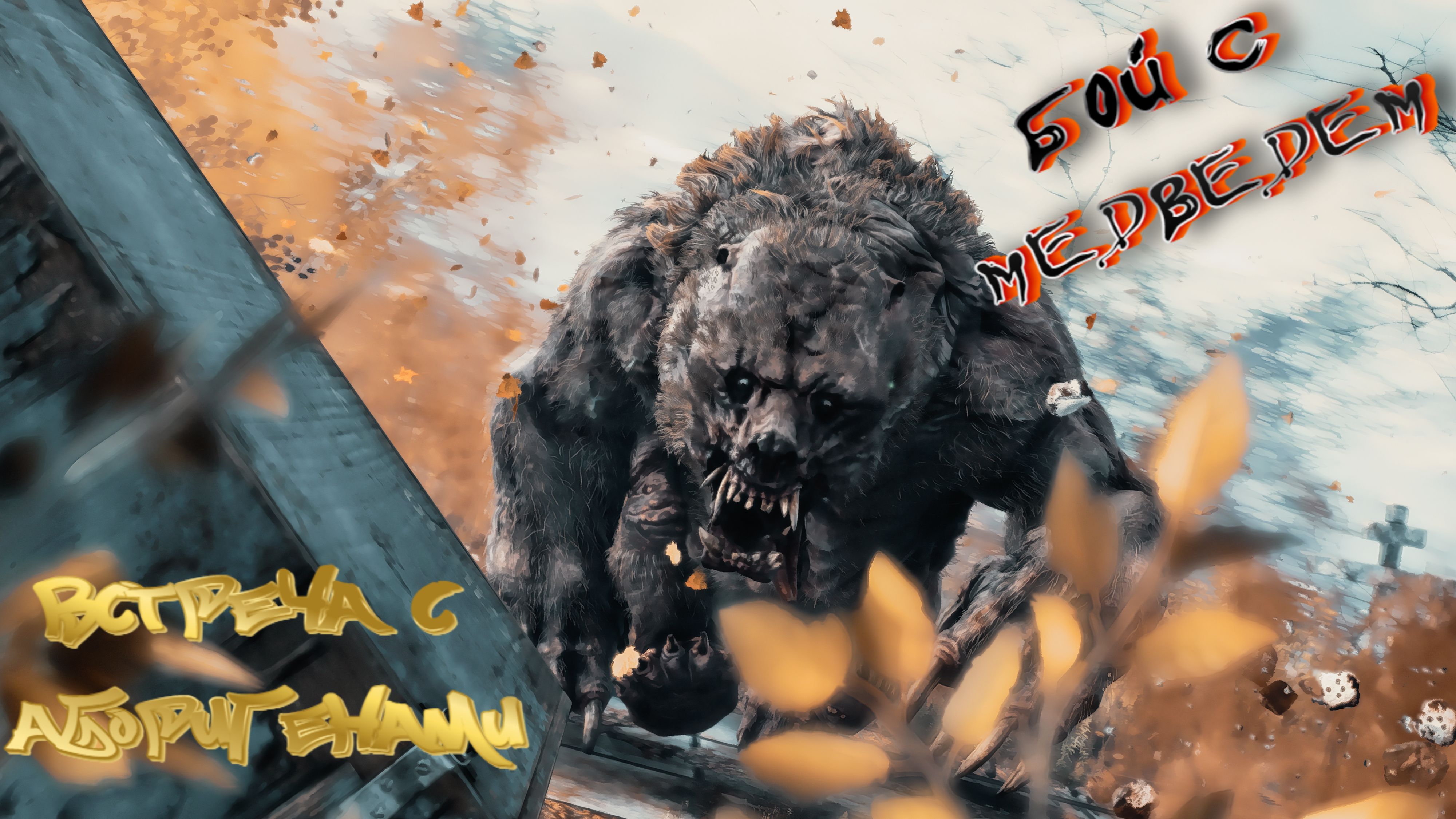 Metro Exodus аборигены