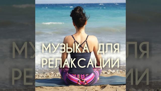 Глубокое Расслабление