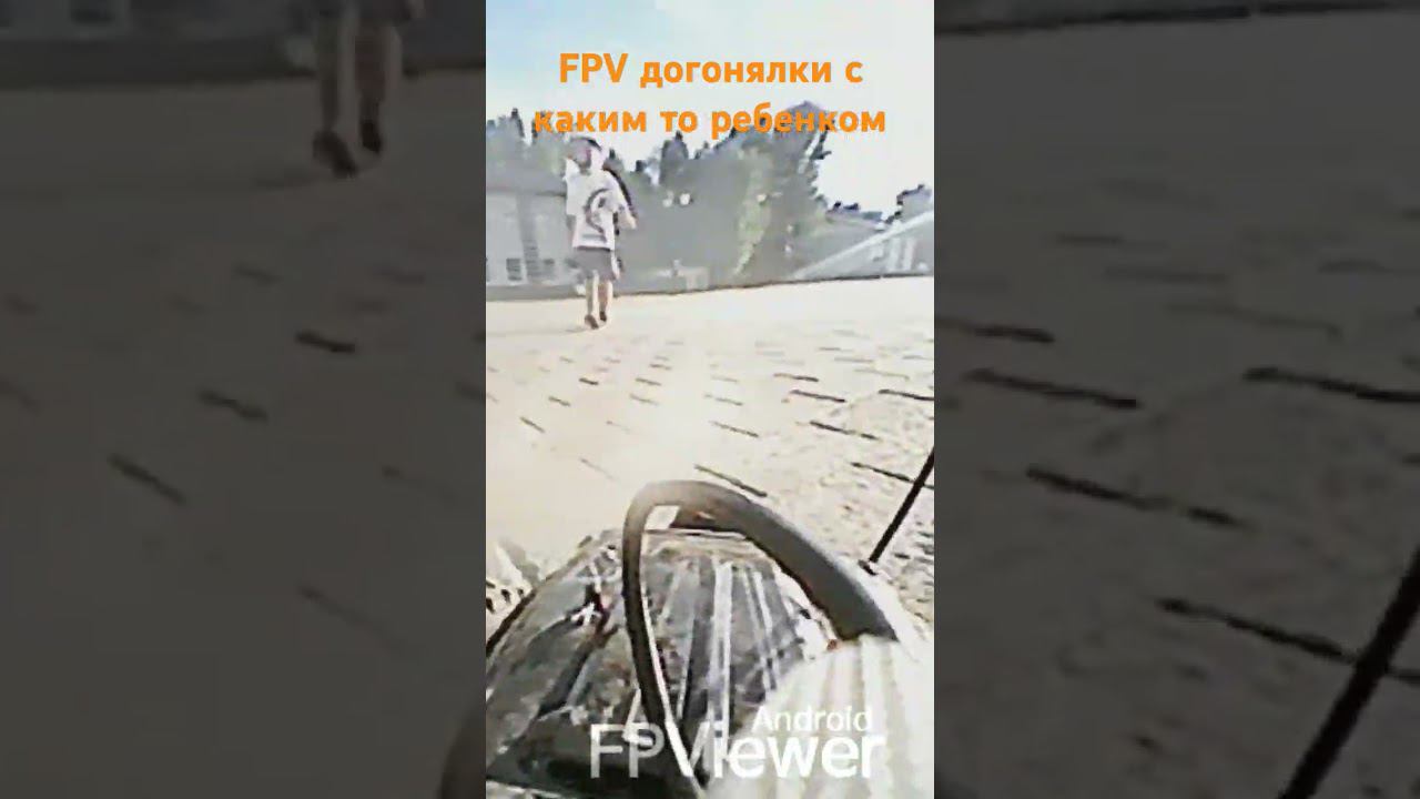 Fpv догонялки с каким-то ребёнком