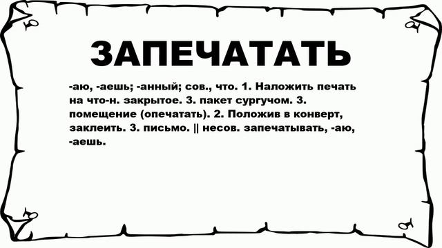 ЗАПЕЧАТАТЬ - что это такое? значение и описание