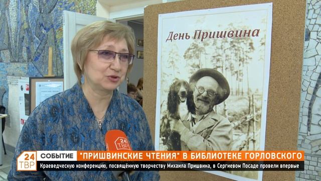 «Пришвинские чтения» в библиотеке Горловского