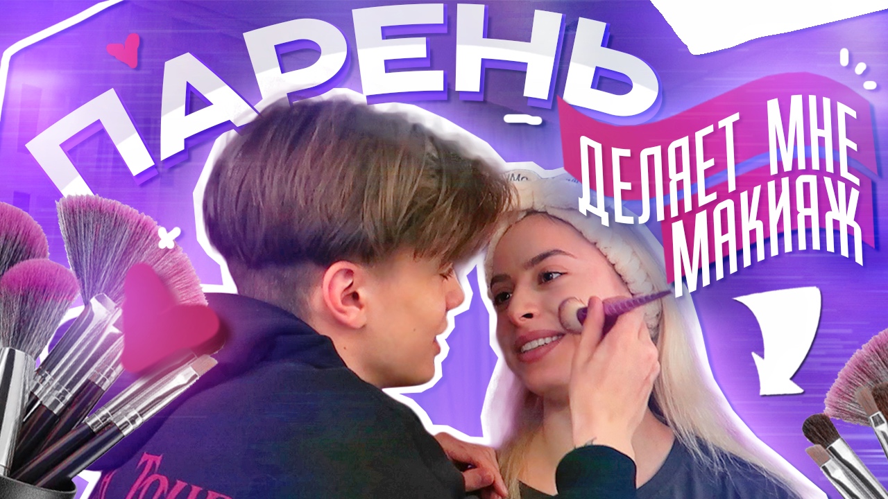 МОЙ ПАРЕНЬ делает мне МАКИЯЖ ?
