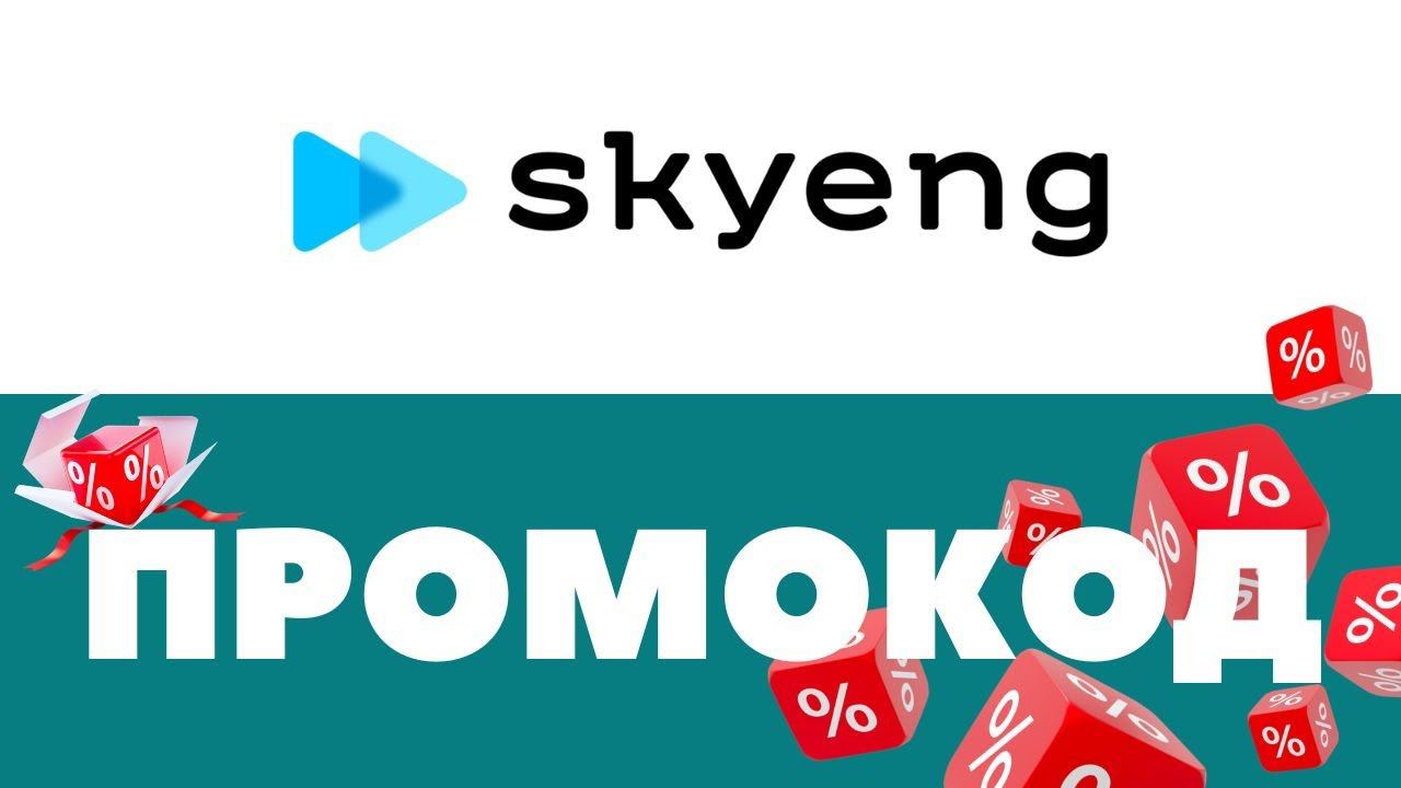 Промокоды Skyeng Скидки на занятия + занятие в подарок ✅