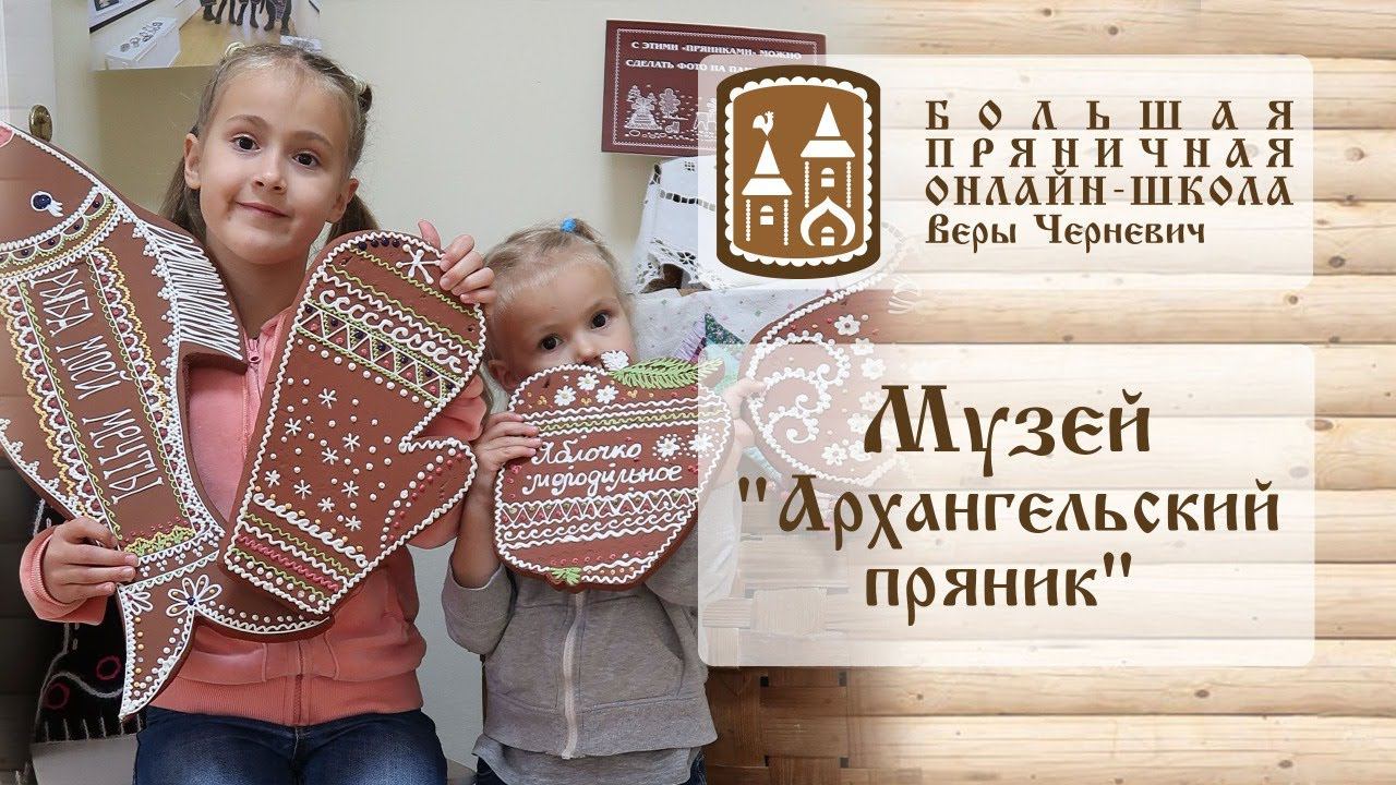 Музей Архангельский пряник  музей_пряника
