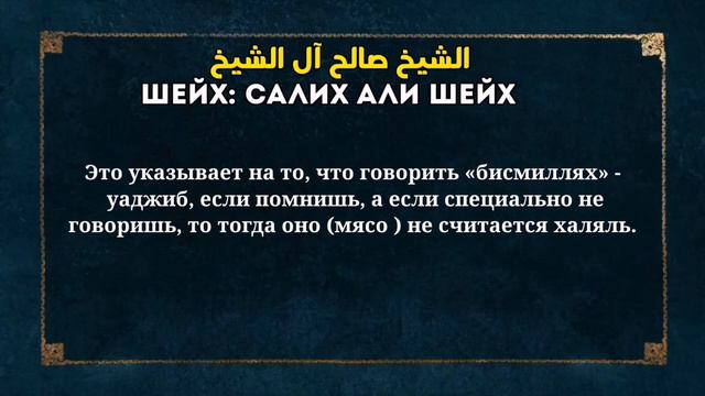 Шейх: салих али шейх , какой хукм того , если забыл сказать бисмилях жертвоприношении