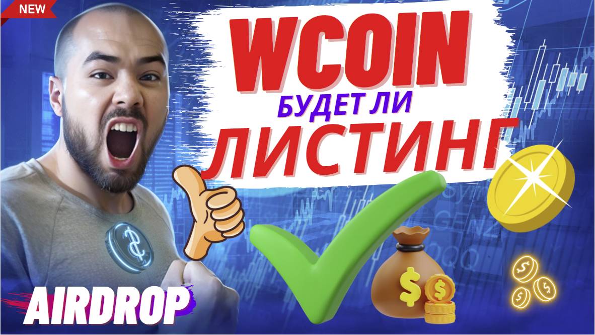 Wcoin ЛИСТИНГ УЖЕ СКОРО? Стоит ли тапать вкоин? Стейкинг Wcoin и обзор тапалки