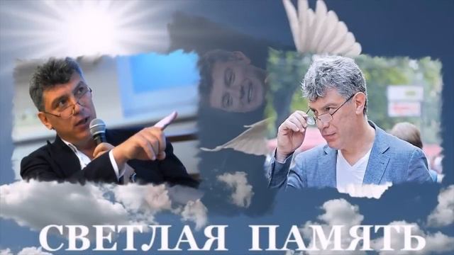 Светлой памяти Бориса Немцова посвящается...
