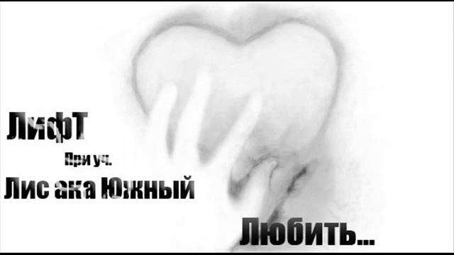 ЛифТ при уч. Лис ака Южный-Любить.wmv