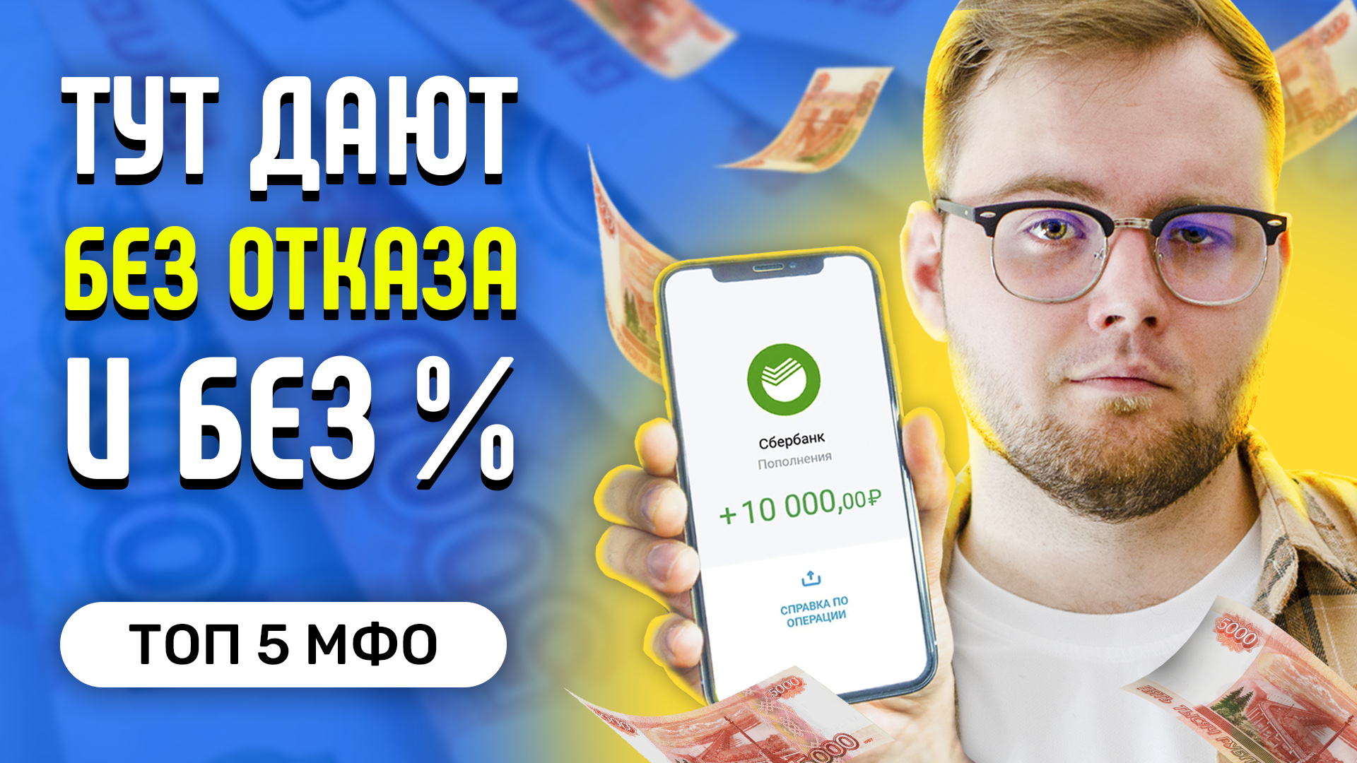 Займы онлайн - Где взять займ без отказа - Топ 5 лучших МФО