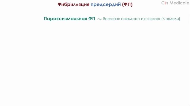 Фибрилляция предсердий