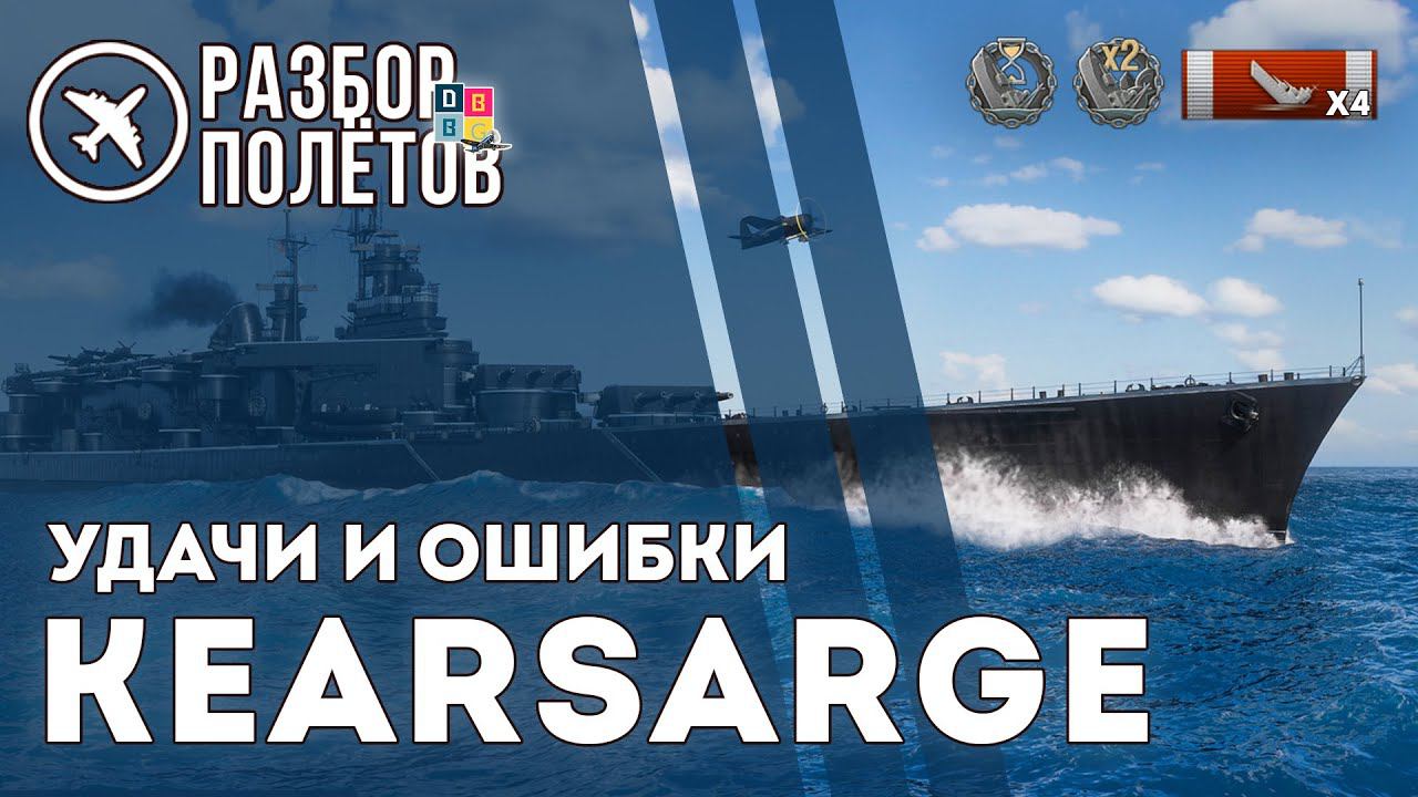 KEARSARGE. Удачи и ошибки. 