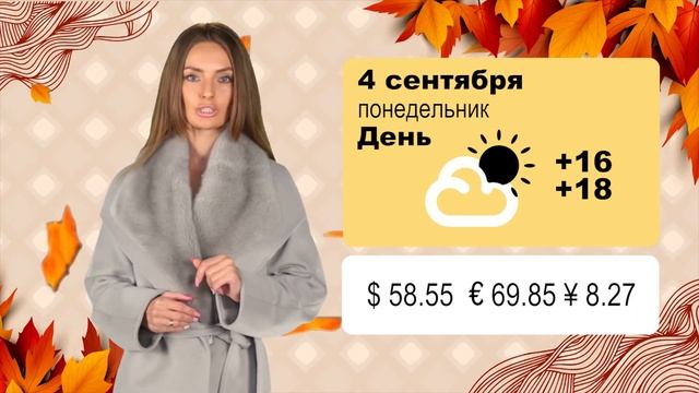 Сладкая погода на 4 сентября