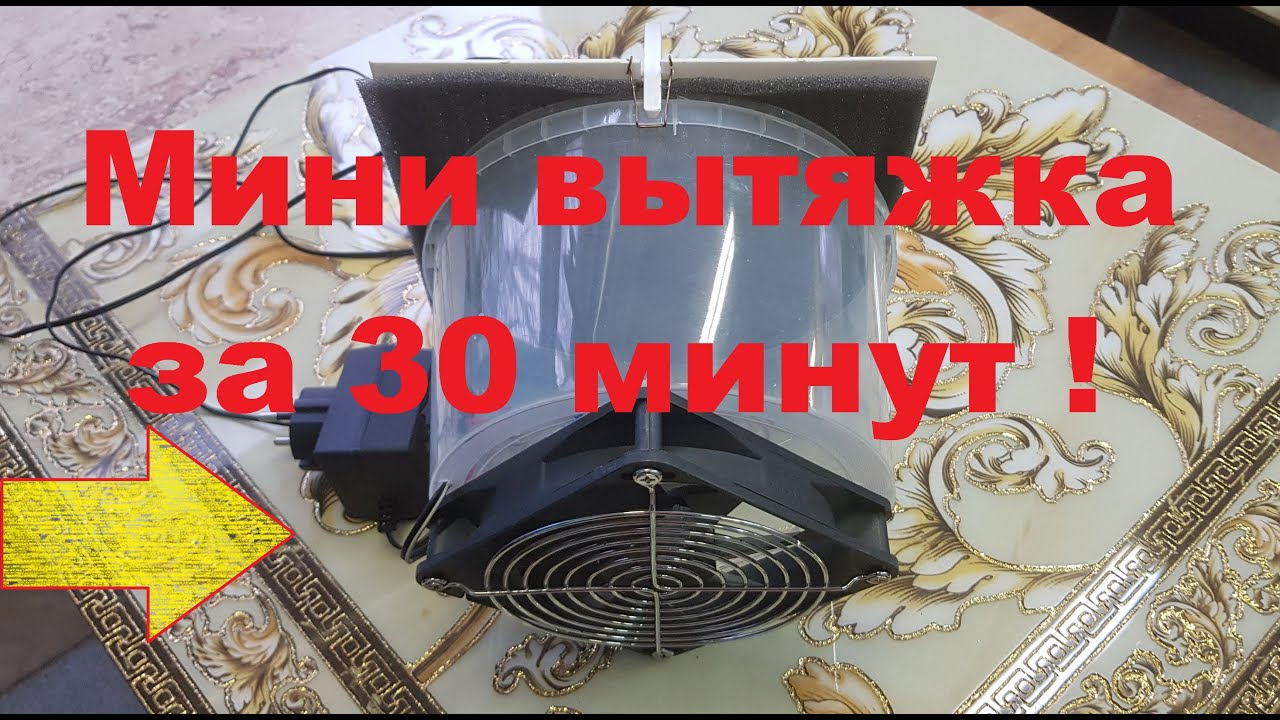 Вытяжка для пайки. Делаем за 30 минут!