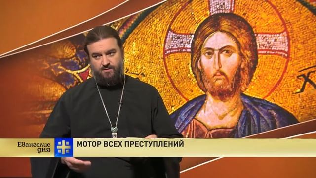 Евангелие дня  Мотор всех преступлений